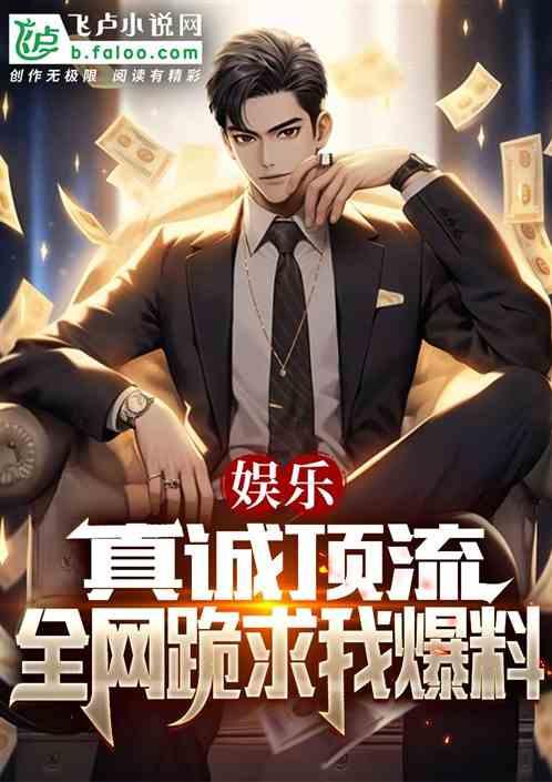 全娱乐最新爆料小说,小说背后的真实故事 第1张 全娱乐最新爆料小说,小说背后的真实故事 第1张