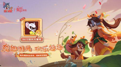 猫和老鼠最新活动爆料,揭秘猫和老鼠最新活动精彩亮点  第2张