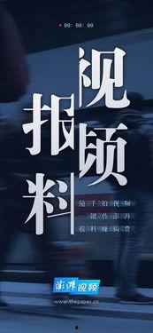 澎湃新闻邯郸爆料视频,视频揭露当地民生问题引发关注 第1张 澎湃新闻邯郸爆料视频,视频揭露当地民生问题引发关注 第1张