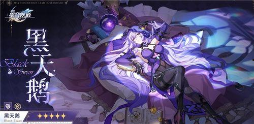 星穹铁道黑天鹅最新技能爆料,神秘力量觉醒,颠覆游戏格局 第1张 星穹铁道黑天鹅最新技能爆料,神秘力量觉醒,颠覆游戏格局 第1张